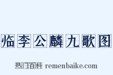 临李公麟九歌图是什么意思的图片